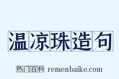 温凉珠造句是什么意思的图片